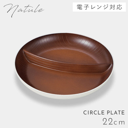 欅杢目サークルプレート ナチュール